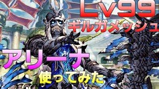 【FFBE幻影戦争】 Lv99ギルガメッシュでアリーナやってみた