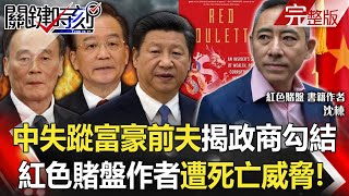 【關鍵時刻全集】20210907 中國失蹤女富豪前夫出書揭政商勾結內幕 「紅色賭盤」作者遭死亡威脅!足跡半個台灣!新北幼兒園15確診恐Delta 兩劑疫苗只打4%怎擋得住!?|劉寶傑