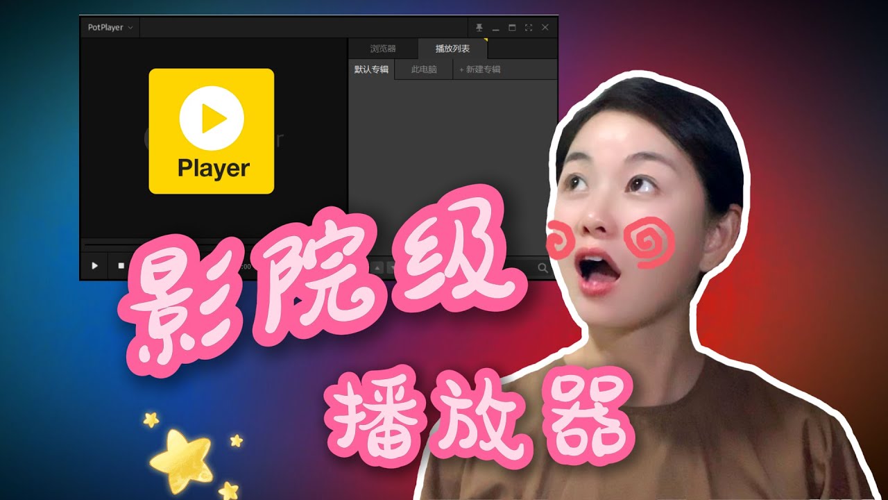 【PotPlayer】视频播放器这8项设置，让你的PotPlayer好用到飞起！