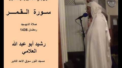 سورة القمر للقارئ أبو عبد الله رشيد العلامي صلاة التهجد مسجد النور سوق الاحد