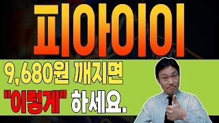 [ 피아이이 ] 🔴 중요 🔴 큰 형님들과 호흡을 맞춰야 하는 이유. ✅ 앞으로 차트 