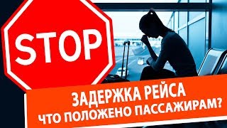 Задержка рейса. Что положено пассажирам? Задержка рейса. Что положено пассажирам?