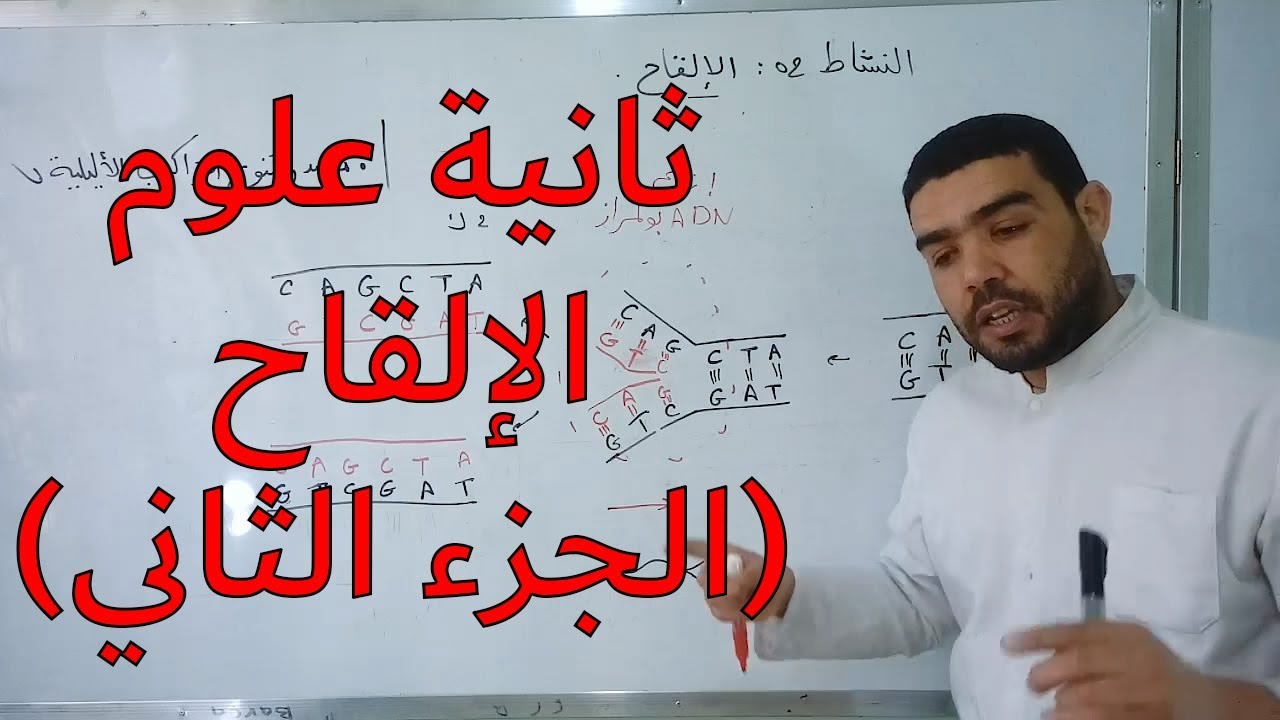الحصة 33: الإلقاح (الجزء الثاني)