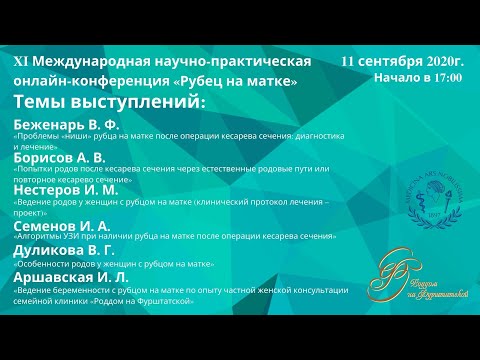 «Рубец на матке» • XI Международная научно-практическая онлайн-конференция