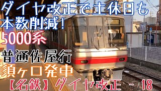 【名鉄】ダイヤ改正で土休日も本数削減！5000系 普通佐屋行 須ケ口発車