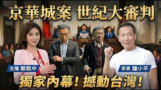 🔴20260326 LIVE|柯文哲一審被判 17年 褫奪公權6年|主播 鄭凱中✕北市議員 鍾小平 陪你聊京華城案|三立新聞網 SETN.com