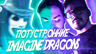 Потусторонние - Imagine Dragons Natural Клип 2020