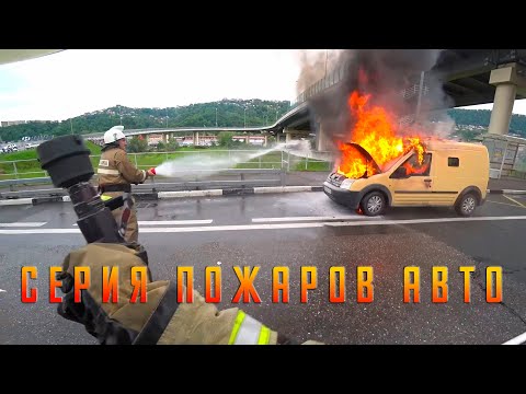Серия пожаров автомобилей. Сгорела инкассаторская машина, Камаз, BMW X2, Газель