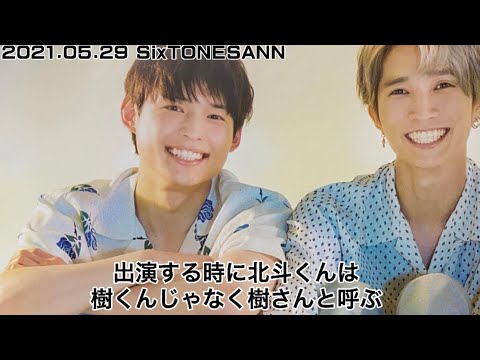 【SixTONES】SixTONESANN 2021.05.29 出演する時に北斗くんは樹くんじゃなく樹さんと呼ぶ