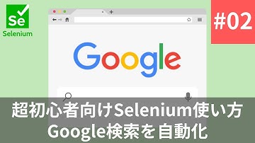 Selenium使い方：超初心者向けにGoogle検索を自動化する方法を解説【PART.2】