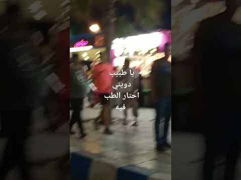 يا طبيب داويني احتار الطب فية