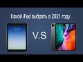 Какой iPad купить в 2021 году