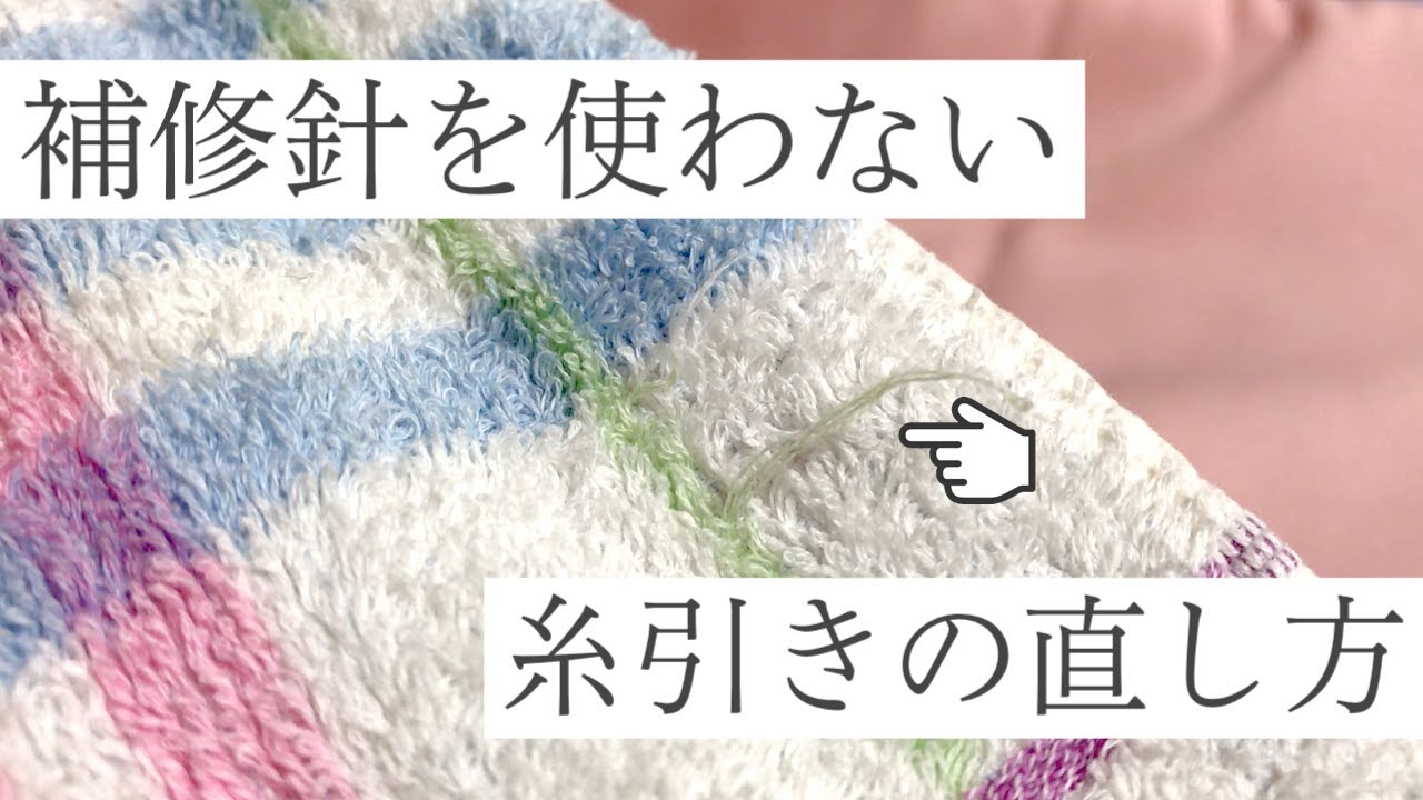 糸引きの直し方 針と糸編 Youtube