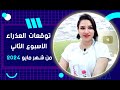 برج العذراء توقعات الاسبوع الثانى من شهر مايو      مع مي عمرو