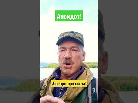 Анекдот про свечи!#shorts#анекдоты#анекдоты смешные#свечи