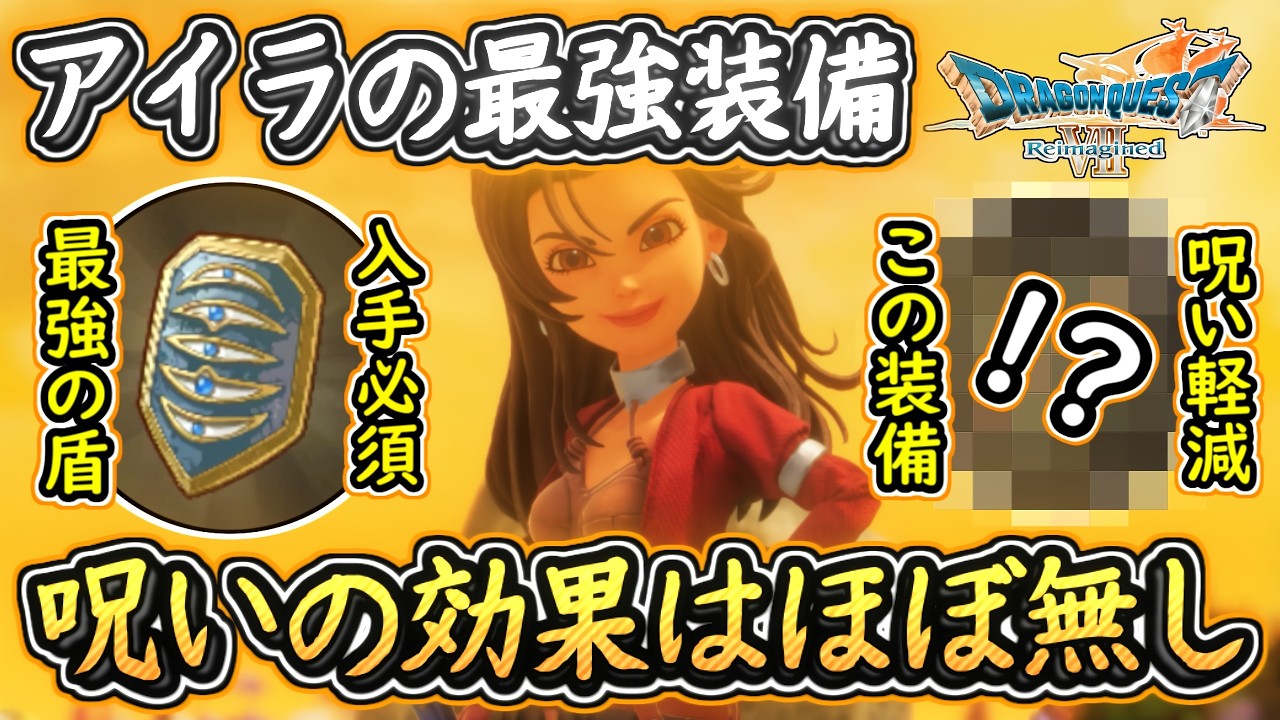 DQ7R 最強の盾！はめつの盾の呪いをあの装備でほぼ無しに！アイラの最強装備の紹介！ドラクエ7リイマジンド 攻略【メイルス】