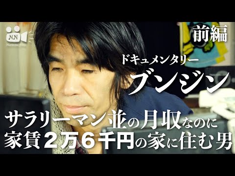 [YouTuber] No.49 Documentary Bunjin Part 1