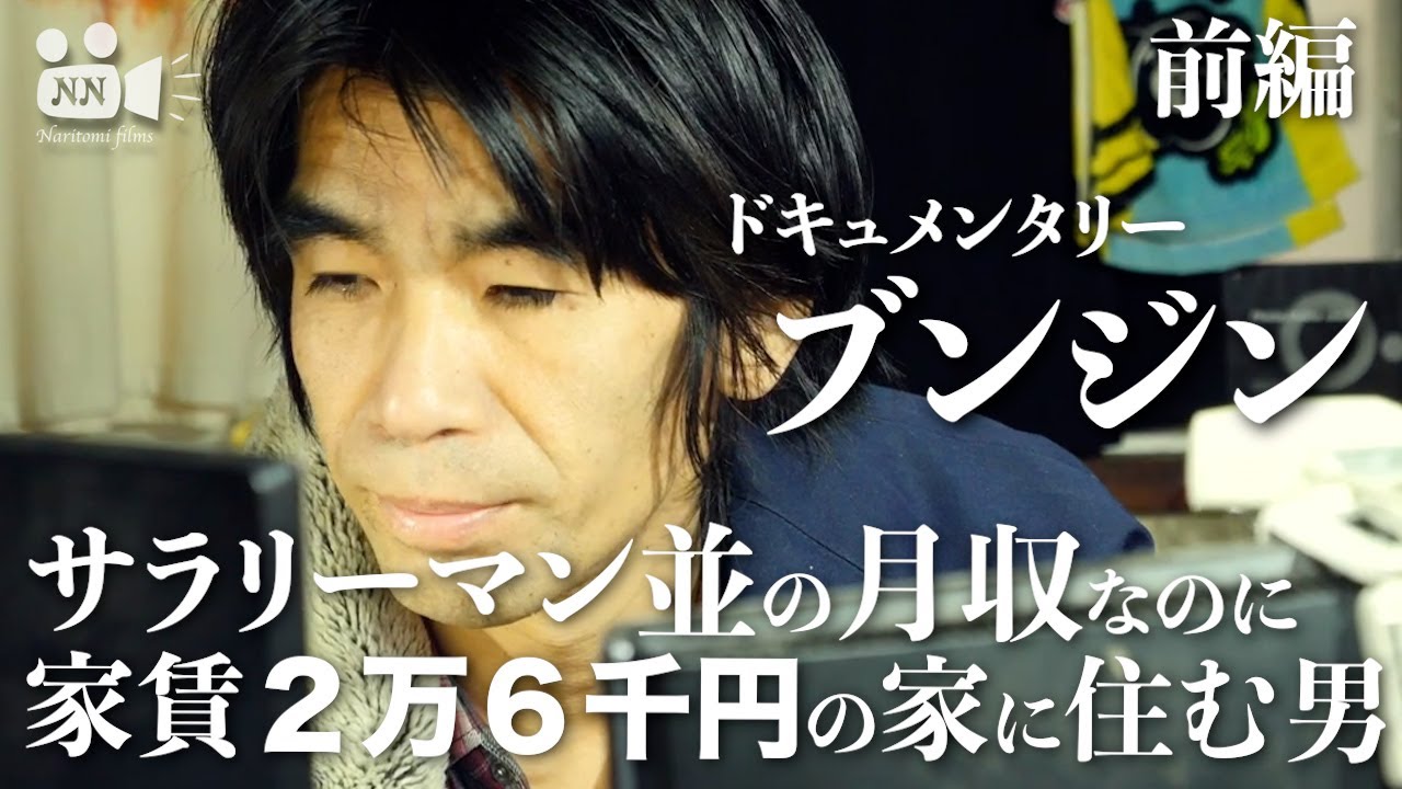 【YouTuber】No.49　ドキュメンタリー　ブンジン　前編