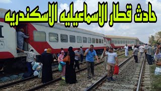 تفاصيل حادث قطار الاسماعيليه الاسكندريه