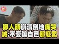 鄭人碩路上崩潰倒地痛哭! 憔悴喊:不要讓自己那麼累｜TVBS新聞@TVBSNEWS01