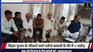 The Shocking Results Of Bihar Elections Are Under Question Rathore