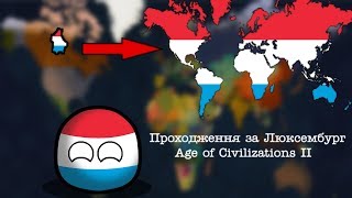 Проходження за Люксембург #1 Age of Civilizations II
