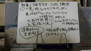 新書よりも論文を読め48　大西永昭「高橋源一郎とゼロ年代の小説――「「悪」と戦う」試論」