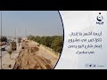 أربعة أشهر بلا إنجاز تلكؤ كبير في مشروع إعمار شارع البو رحمن في سامراء تقرير عبد المنعم الويسي أربعة أشهر بلا إنجاز تلكؤ كبير في مشروع إعمار شارع البو رحمن في سامراء تقرير عبد المنعم الويسي