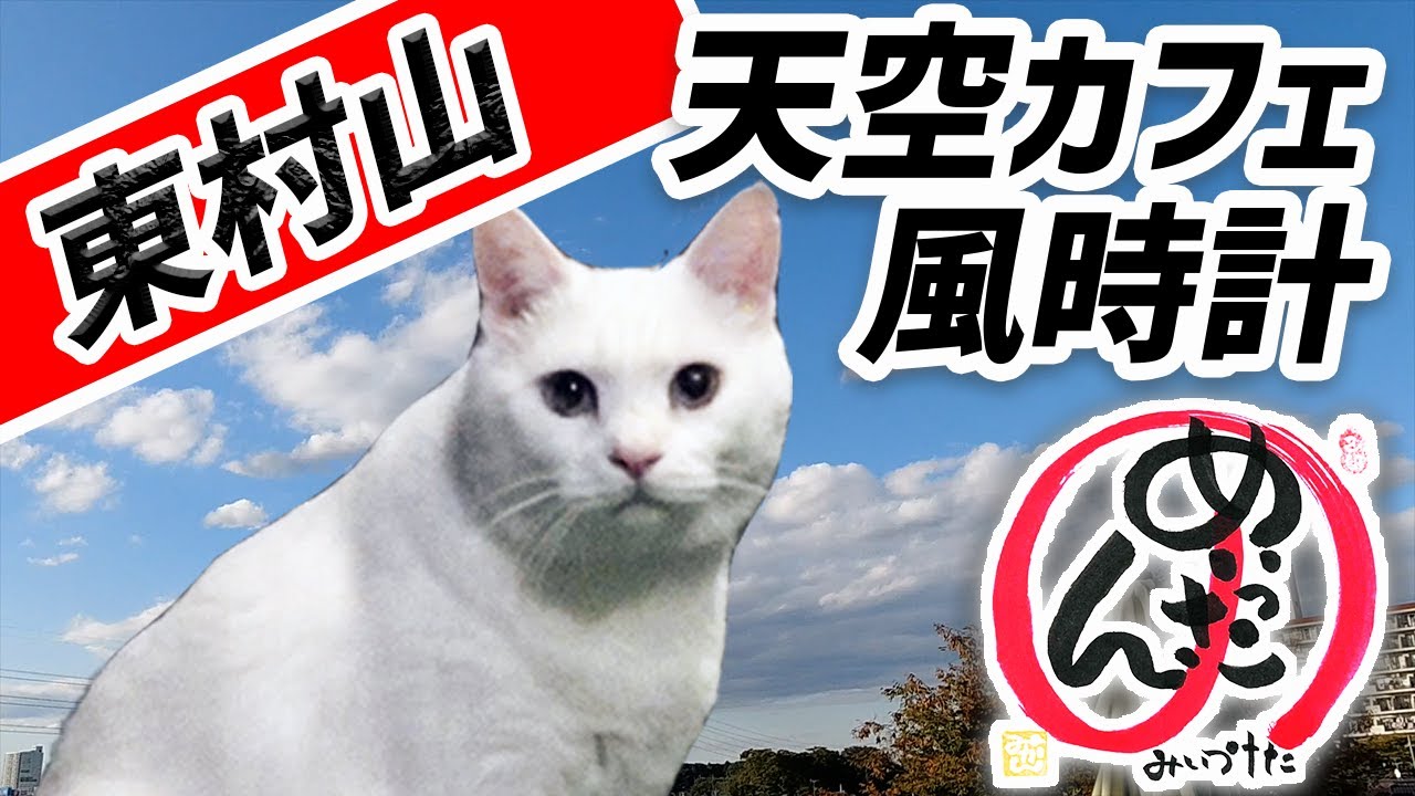天空カフェ 風時計 のめっこいさん 東村山 秋津町 Youtube 天空カフェ 風時計 のめっこいさん 東村山 秋津町 Youtube