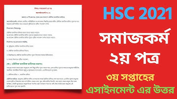 সমাজকর্ম ৩য় সপ্তাহের এসাইনমেন্ট উত্তর এইচএসসি ২০২১ | Social Work 3rd week Assignment Answer