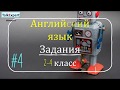 АНГЛИЙСКИЙ ЯЗЫК. Дистанционные уроки 2 -4 класс Урок 4.