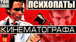 10 ЛУЧШИХ ПСИХОПАТОВ КИНЕМАТОГРАФА