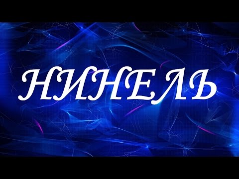 Значение имени Нинель. Женские имена и их значения