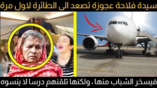 سيدة فلاحة عجوزة تصعد الى الطائرة لاول مرة فيسخر الشباب منها ، ولكنها تلقنهم درسا لا ينسوه