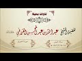 تلاوة جميلة لسورة الشورى للشيخ عبدالله القرافي صلاة الفجر 1442 2 14 15 هـ