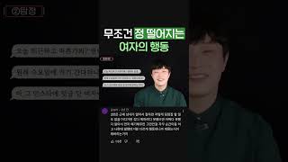 남자들이 예외없이 정 떨어지는 여자의 행동