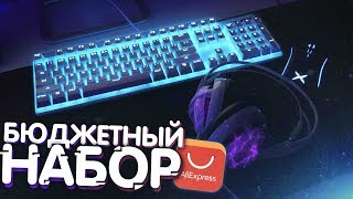 БЮДЖЕТНЫЙ НАБОР ГЕЙМЕРА с AliExpress 2019! (Обзор: механическая клавиатура, наушники, мышь, коврик)