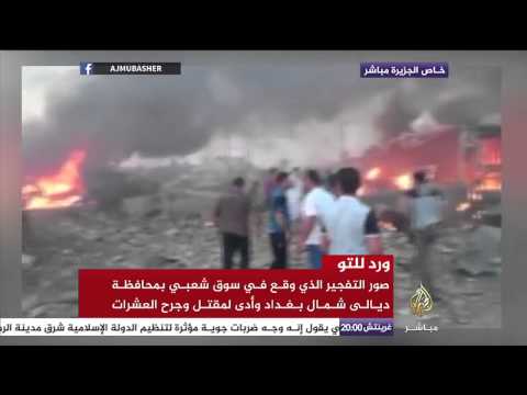 انفجار في ديالى شمال بغداد يوقع ٨٠ قتيلا وأكثر من ١٠٠ جريح