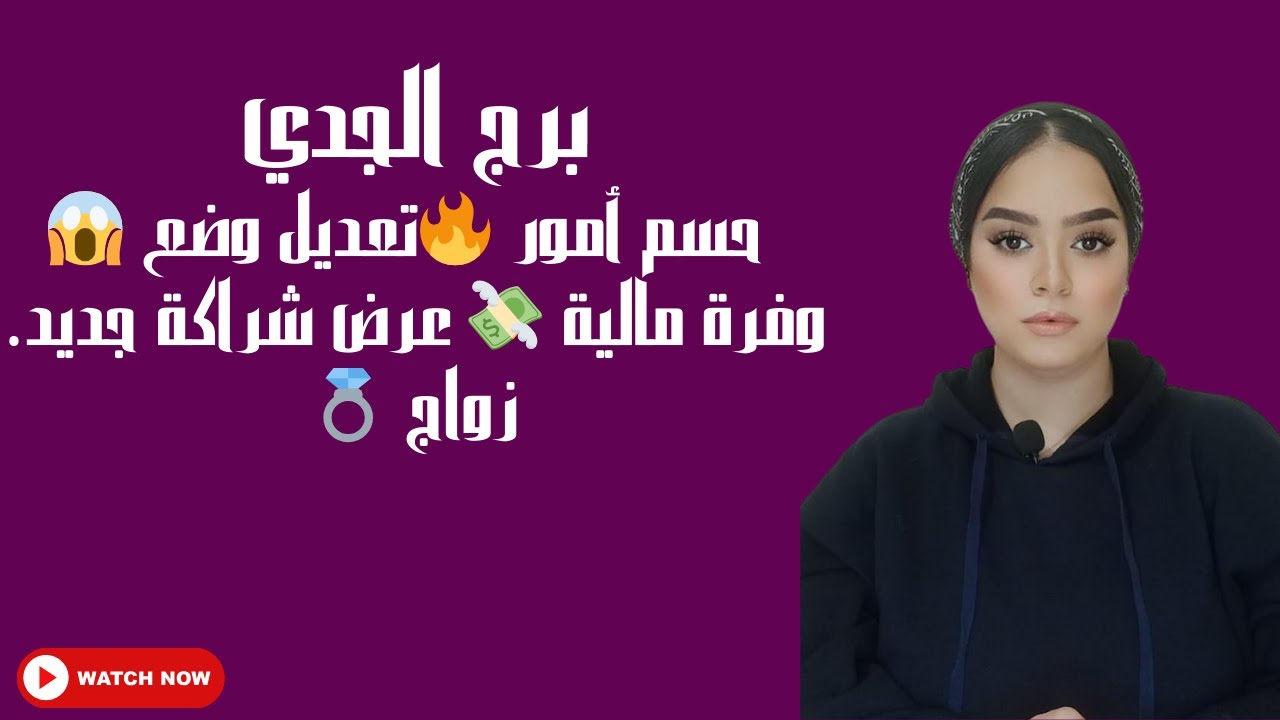 برج الجدي حسم أمور 🔥تعديل وضع 😱 وفرة مالية 💸 عرض شراكة جديد. زواج 💍