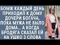 Бомж каждый день приходил к дому дочери богача, пока не было мужа… А когда бродяга сказал 3 слова