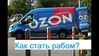 Работа курьером в Ozon это РАБСТВО!