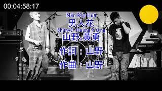 黃勇×山野-男人花 / Huang Yong & Shan Ye - Nan Ren Hua KTV Pinyin