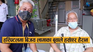 बिजय लामाको कति राम्रो काम तर हस्पिटलमा बुवाले हसाँएर हैरान || Vijay Lama & Father