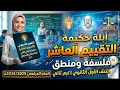 التقييم العاشر فلسفة ومنطق اولي ثانوي ترم ثاني دفعة البكالوريا 2026