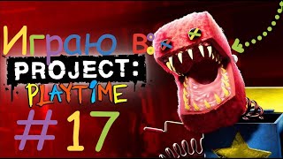 Играю в Project:playtime! #17