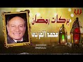 محمد العزبي بركات رمضان Mohamed El Ezaby Barakat Ramadan محمد العزبي بركات رمضان Mohamed El Ezaby Barakat Ramadan