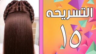 فورمة شعر جديده و أنيقه شرح عملي تسريحة الشعر 15