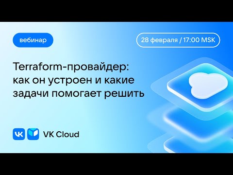 Вебинар «Terraform-провайдер: как он устроен и какие задачи помогает решить»