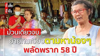 Live ม้วนเดียวจบ ยายกิมเฮียงตามหาน้องๆ พลัดพราก 58 ปี