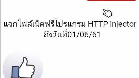 แจกไฟล์เน็ตฟรีโปรแกรม HTTP injector วันที่28/05/61